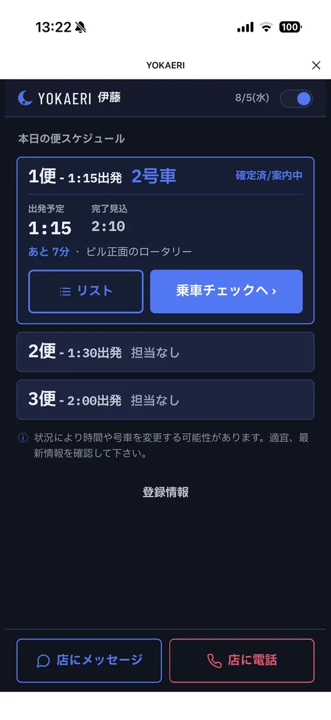 ドライバー画面：本日の担当