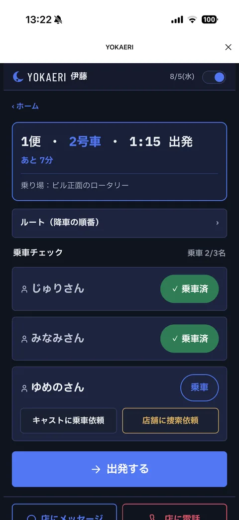 ドライバー画面：乗車チェック